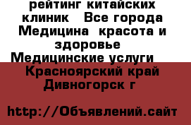 рейтинг китайских клиник - Все города Медицина, красота и здоровье » Медицинские услуги   . Красноярский край,Дивногорск г.